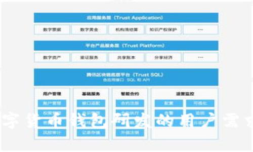 全面解析:数字货币钱包研发的用户需求与市场价值