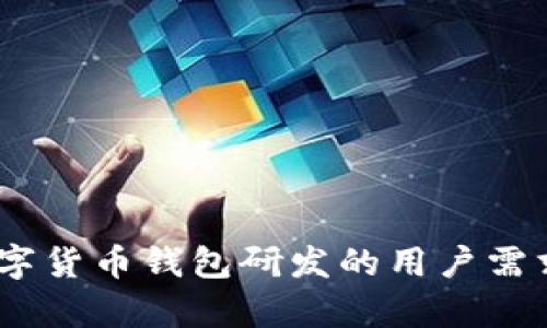 全面解析:数字货币钱包研发的用户需求与市场价值