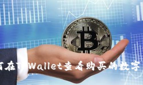 如何在TPWallet查看购买的数字货币