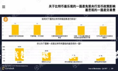 探索区块链钱包:你能从中获得多少收益与价值?