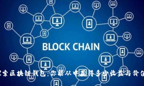 探索区块链钱包:你能从中获得多少收益与价值?