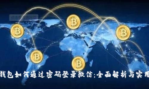 加密钱包如何通过密码登录微信：全面解析与实用技巧