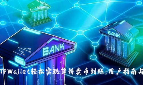 如何通过TPWallet轻松实现薄饼卖币到账：用户指南与实用技巧