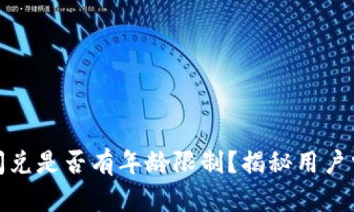 tpwallet闪兑是否有年龄限制？揭秘用户需求与价值