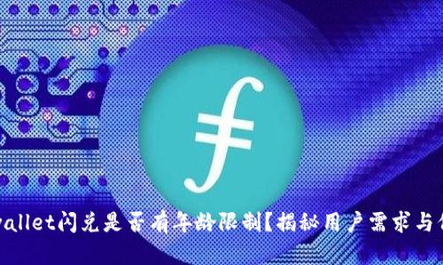 tpwallet闪兑是否有年龄限制？揭秘用户需求与价值
