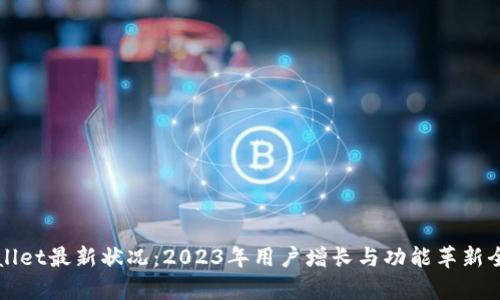 TPWallet最新状况：2023年用户增长与功能革新全解析
