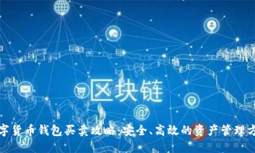 数字货币钱包买卖攻略：安全、高效的资产管理方案