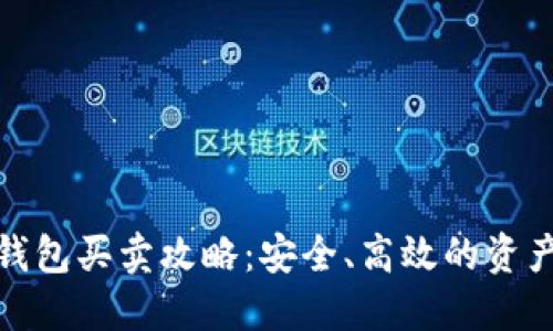 数字货币钱包买卖攻略：安全、高效的资产管理方案