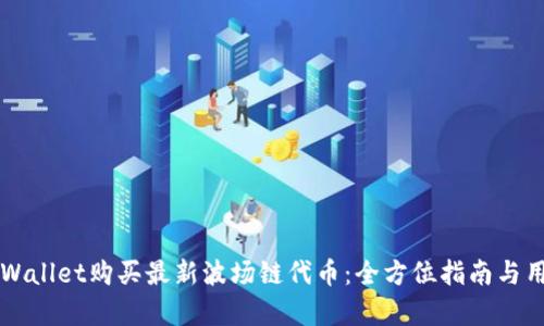 如何通过TPWallet购买最新波场链代币：全方位指南与用户收益分析