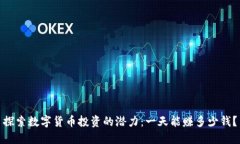 探索数字货币投资的潜力