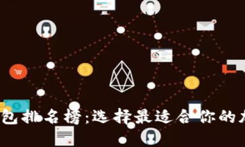 2023年数字币钱包排名榜：选择最适合你的加密资产管理工具