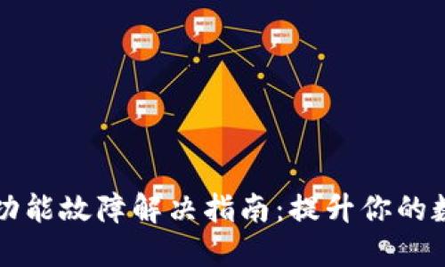 TPWallet闪兑功能故障解决指南：提升你的数字资产流动性
