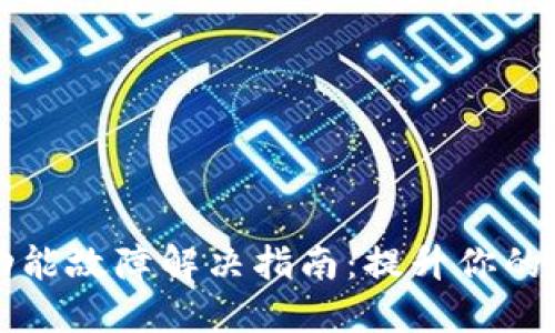 TPWallet闪兑功能故障解决指南：提升你的数字资产流动性