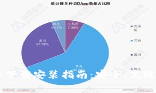 波宝Pro钱包App下载安装指南：安全、高效的数字资产管理