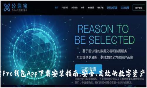 波宝Pro钱包App下载安装指南：安全、高效的数字资产管理