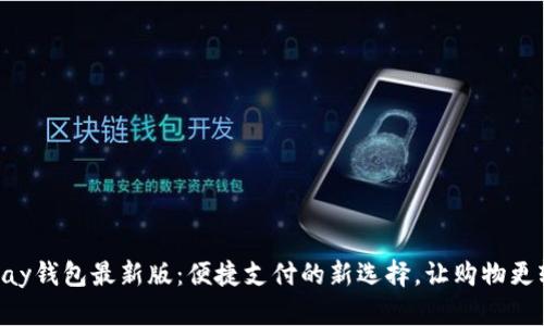 Gopay钱包最新版：便捷支付的新选择，让购物更轻松