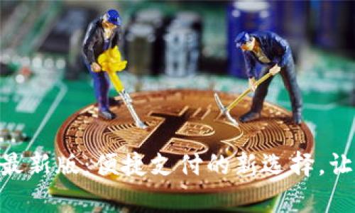 Gopay钱包最新版：便捷支付的新选择，让购物更轻松