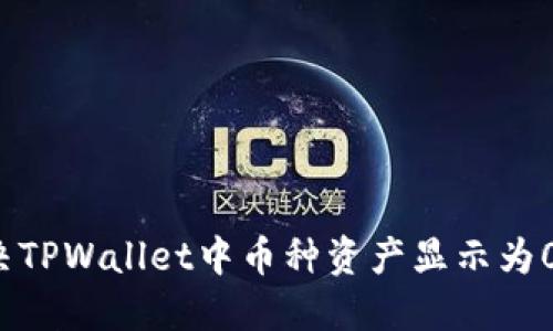 如何解决TPWallet中币种资产显示为0的问题？