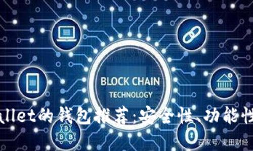 2023年最佳替代TP Wallet的钱包推荐：安全性、功能性和用户体验的完美结合