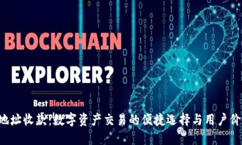 U地址收款：数字资产交易的便捷选择与用户价值