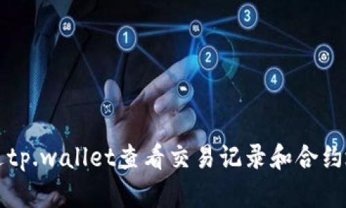 如何通过tp.wallet查看交易记录和合约地址分析
