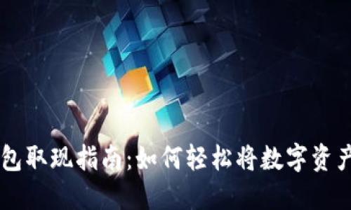 IM钱包取现指南：如何轻松将数字资产变现