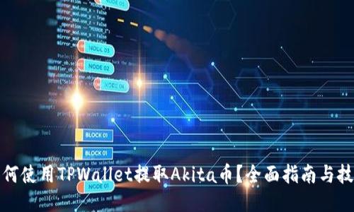 如何使用TPWallet提取Akita币？全面指南与技巧