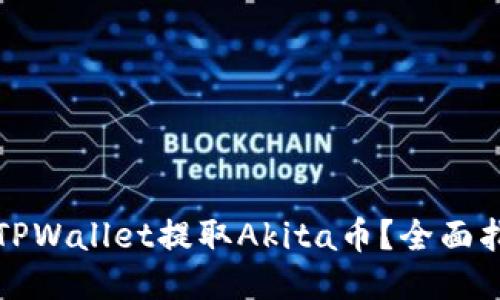 如何使用TPWallet提取Akita币？全面指南与技巧