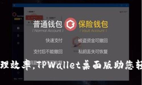 提升数字资产管理效率，TPWallet桌面版助您轻松掌控加密货币