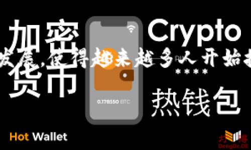 关于“tpwallet口投”的问题，首先我们需要明确一些概念。日益增长的数字资产和区块链技术的发展，使得越来越多人开始接触到各种钱包、交易平台以及相关投资方式。在这方面，“tpwallet口投”是一个比较新兴的概念。

### tpwallet口投：揭秘数字资产投资的新机遇