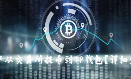 如何将数字资产从交易所提币到TP钱包？详细步骤与注意事项