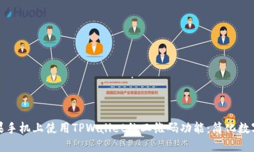 如何在苹果手机上使用TPWallet的二维码功能：简化数字资产管理