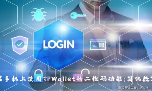 如何在苹果手机上使用TPWallet的二维码功能：简化数字资产管理