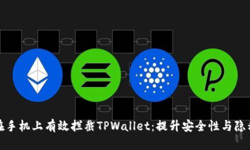 如何在手机上有效拦截TPWallet：提升安全性与隐私保护