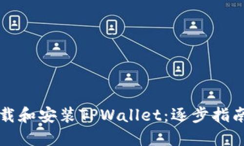 如何在电脑上下载和安装TPWallet：逐步指南与用户经验分享