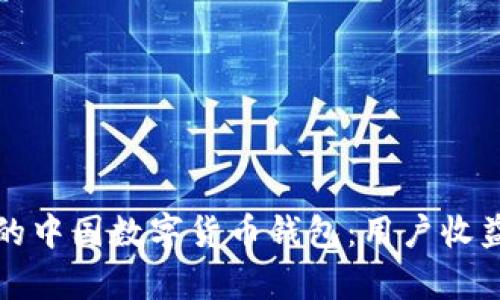 如何选择适合你的中国数字货币钱包：用户收益与实用性全解析