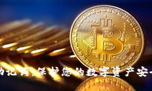 区块链钱包密钥助记词：保护您的数字资产安全与易用性的关键