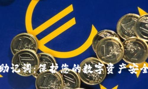区块链钱包密钥助记词：保护您的数字资产安全与易用性的关键