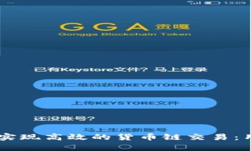 如何利用TPWallet实现高效的货币链交易：用户价值与收益分析