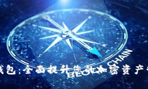 TP模拟钱包：全面提升您的加密资产管理效率