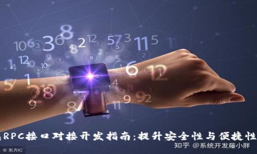虚拟币钱包RPC接口对接开发指南：提升安全性与便捷性的最佳实践
