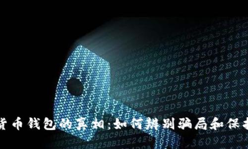 揭开数字货币钱包的真相：如何辨别骗局和保护你的资产