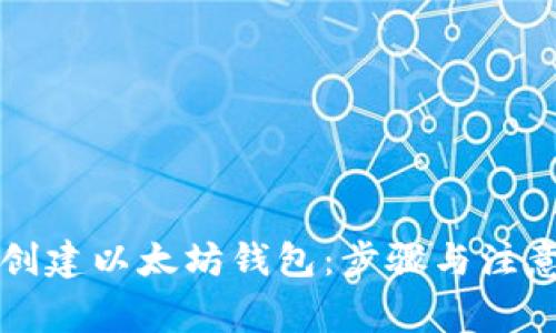 如何快速创建以太坊钱包：步骤与注意事项解析