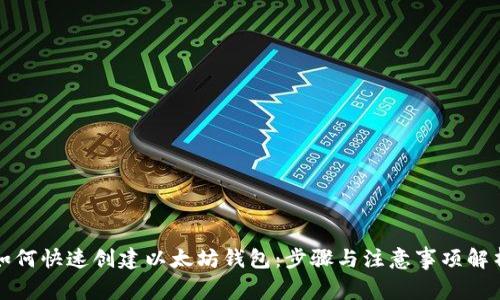 如何快速创建以太坊钱包：步骤与注意事项解析