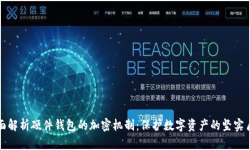 全面解析硬件钱包的加密机制：保护数字资产的坚实盾牌