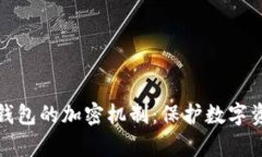 全面解析硬件钱包的加密