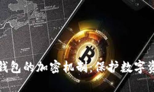 全面解析硬件钱包的加密机制：保护数字资产的坚实盾牌