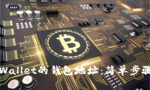 如何查看TPWallet的钱包地址：简单步骤与实用技巧