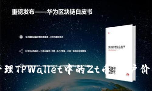 如何理解与管理TPWallet中的Zt币：用户价值与收益解析