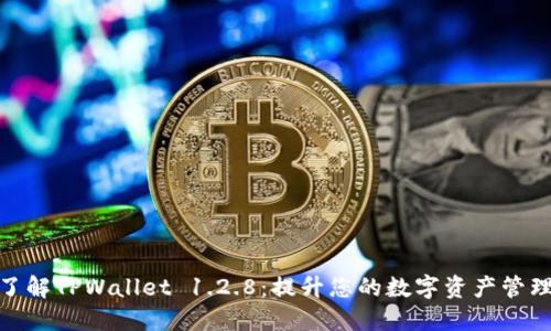 全面了解TPWallet 1.2.8：提升您的数字资产管理体验